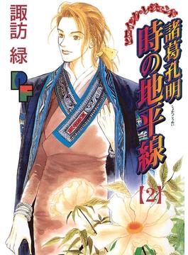 【期間限定　無料お試し版　閲覧期限2025年5月15日】諸葛孔明　時の地平線 2(フラワーコミックスα)