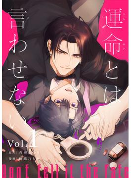 【全1-7セット】運命とは言わせない(Freedia comics)