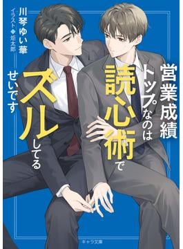 営業成績トップなのは読心術でズルしてるせいです(キャラ文庫)