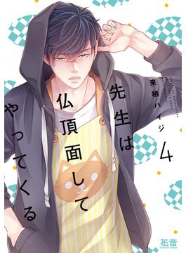 先生は仏頂面してやってくる【電子限定おまけ付き】　４巻(花音コミックス　)