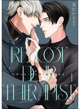 【全1-6セット】リブート・ディア・セラピスト（分冊版）(＆.Emo comics)