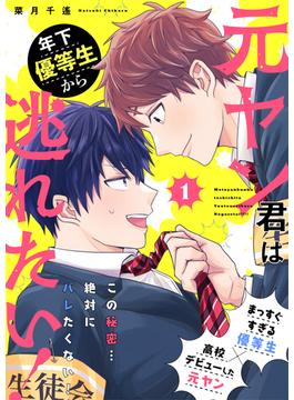 【全1-5セット】元ヤン君は年下優等生から逃れたい！(.Poika)