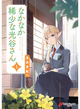 【全1-2セット】なかなか稀少な光谷さん(電撃コミックスNEXT)