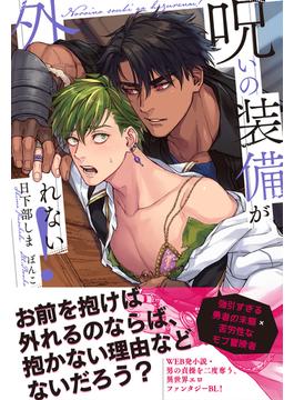 呪いの装備が外れない！ 【電子限定おまけ付き＆イラスト収録】(BL書籍)