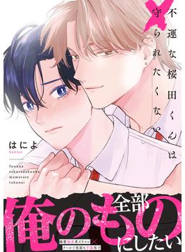 不運な桜田くんは守られたくない【単行本版】(LUPiNUS＋)