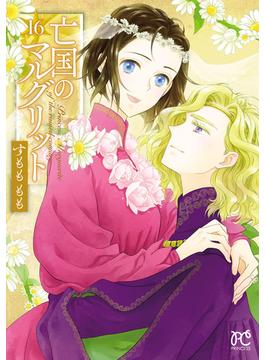亡国のマルグリット　16(プリンセス・コミックス)