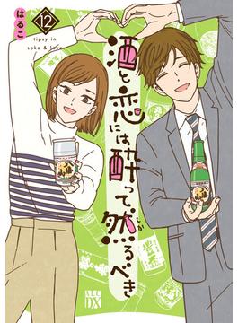 酒と恋には酔って然るべき【電子単行本】　12(A.L.C. DX)