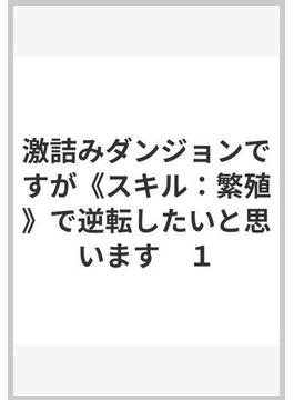激詰みダンジョンですが《スキル：繁殖》で逆転したいと思います　１(ヤングチャンピオン・コミックス)