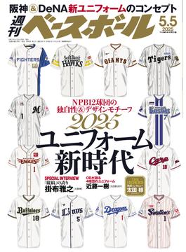 週刊ベースボール 2025年 5／5号