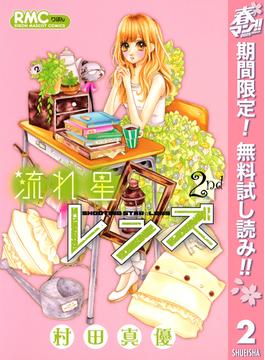 【期間限定無料配信】流れ星レンズ 2(りぼんマスコットコミックスDIGITAL)