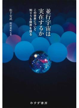 並行宇宙は実在するか――この世界について知りうる限界を探る