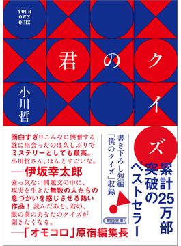 君のクイズ(朝日文庫)