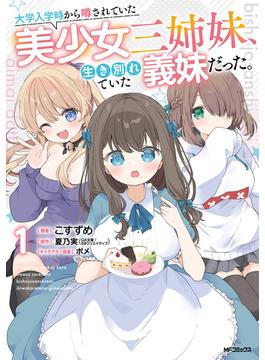 大学入学時から噂されていた美少女三姉妹、生き別れていた義妹だった。１(アライブ＋)