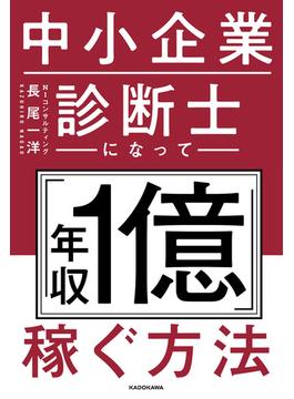 中小企業診断士になって「年収1億」稼ぐ方法