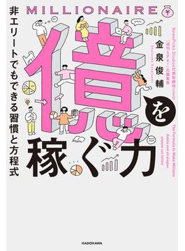 億を稼ぐ力　非エリートでもできる習慣と方程式