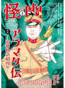怪と幽　vol.019　2025年5月