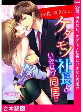【期間限定　無料お試し版　閲覧期限2025年5月16日】29歳、彼氏なし。ケダモノ社長といきなり同居!?【合本版】３(ラブきゅんコミック)