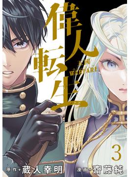 【期間限定　無料お試し版】偉人転生 五國WARFARE 　WEBコミックガンマ連載版　第三話(WEBコミックガンマ)