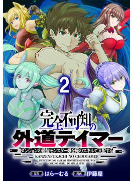 【期間限定　無料お試し版】完全不可知の外道テイマー ～ダンジョンの最強モンスター娘を俺のスキルで支配する～ WEBコミックガンマぷらす連載版　第二話(WEBコミックガンマぷらす)