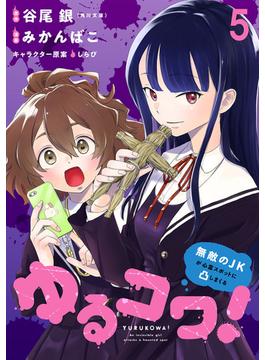 【期間限定　無料お試し版】ゆるコワ！～無敵のJKが心霊スポットに凸しまくる～ WEBコミックガンマぷらす連載版　第五話(WEBコミックガンマぷらす)