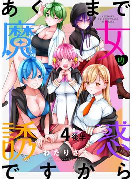 【期間限定　無料お試し版】あくまで魔女の誘惑ですから　ストーリアダッシュ連載版　第4話後半(ストーリアダッシュ)