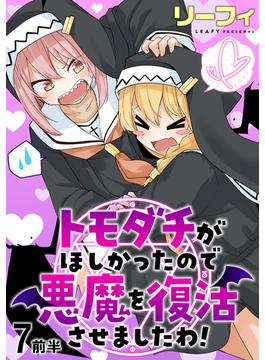 【期間限定　無料お試し版】トモダチがほしかったので悪魔を復活させましたわ！ ストーリアダッシュ連載版　第7話前半(ストーリアダッシュ)