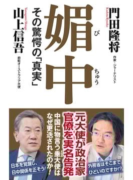 媚中　その驚愕の「真実」