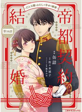 【16-20セット】帝都契約結婚～だんな様とわたしの幸せな秘密～(二見サラコミックス)