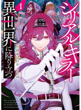 【1-5セット】シリアルキラー　異世界に降り立つ(YKコミックス)