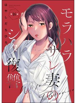 【16-20セット】モラハラサレ妻のシタ復讐（分冊版）(マンガよもんが)