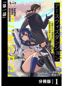 【1-5セット】アースウィズダンジョン～固有スキル≪等価交換ストア≫を駆使して世界救済を目指します～【分冊版】(ノヴァコミックス)