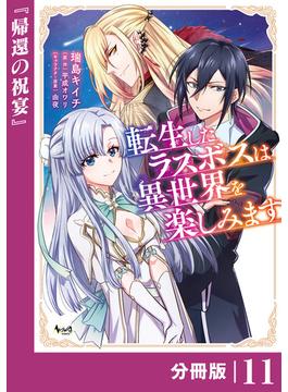 【11-15セット】転生したラスボスは異世界を楽しみます【分冊版】(ノヴァコミックス)