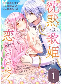 【1-5セット】沈黙の歌姫は恋をささやく～歌えない私に、冷淡王子の溺愛が止まりません！～(COMICエトワール)
