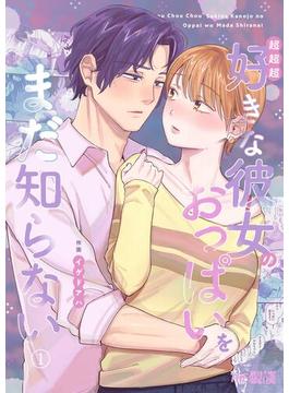 【全1-2セット】超超超好きな彼女のおっぱいをまだ知らない(THE猥談)