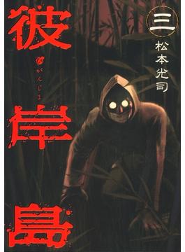 【期間限定　無料お試し版　閲覧期限2025年5月20日】彼岸島（３）