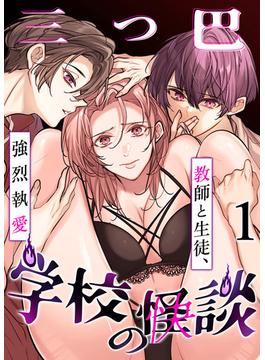 【全1-5セット】学校の-快-怪談～教師と生徒、強烈執愛、三つ巴～(GirlsCREATIVE)