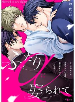 【全1-13セット】ふたりのαに娶られて(シーモアコミックス)