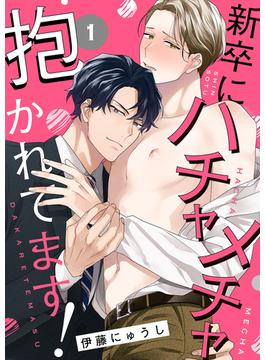 【全1-7セット】新卒にハチャメチャ抱かれてます！(caramel)