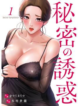 【全1-12セット】秘密の誘惑(Rush!)