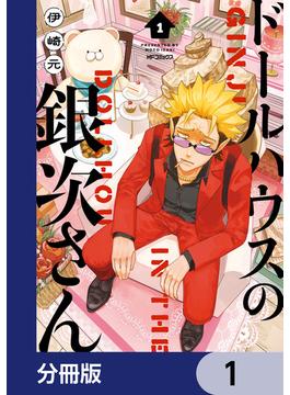 【全1-10セット】ドールハウスの銀次さん【分冊版】(MFコミックス　ジーンシリーズ)