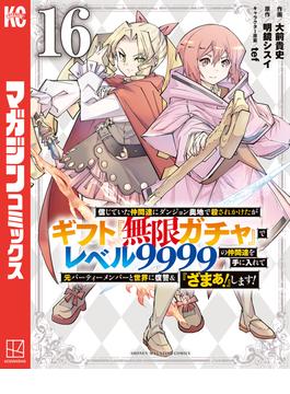 信じていた仲間達にダンジョン奥地で殺されかけたがギフト『無限ガチャ』でレベル９９９９の仲間達を手に入れて元パーティーメンバーと世界に復讐＆『ざまぁ！』します！（16）