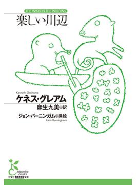 楽しい川辺(光文社古典新訳文庫)
