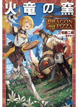 火竜の窯 ～ＤＲＡＧＯＮ　ＰＩＺＺＡ～(ガガガブックス)