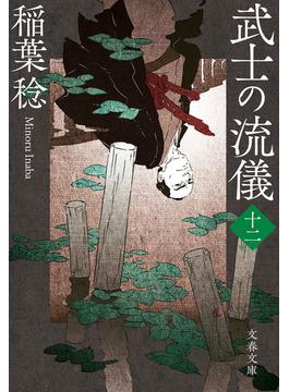 武士の流儀（十二）(文春文庫)