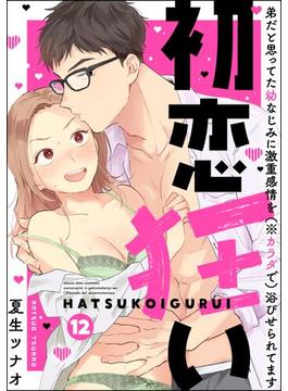 初恋狂い 弟だと思ってた幼なじみに激重感情を（※カラダで）浴びせられてます（分冊版） 【第12話】(禁断Lovers)
