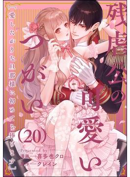 残虐公の可愛いつがい 愛したがりな旦那様に初めてを捧げます（分冊版） 【第20話】(禁断Lovers)