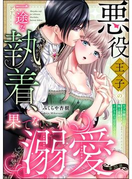 悪役王子の一途な執着、果てない溺愛。 モブ令嬢なのに極上愛撫でイかされっぱなしです！（分冊版） 【第20話】(禁断Lovers)