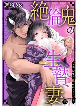 絶倫鬼の生贄妻 ～孕むまで注がれて…～（分冊版） 【第13話】(蜜恋ティアラ)