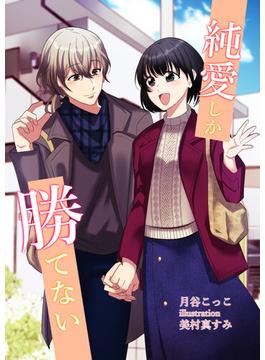 純愛しか勝てない(AINE)
