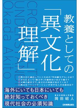 教養としての「異文化理解」